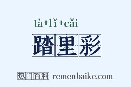 踏里彩是什么意思的图片